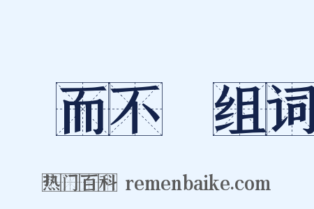 聽而不聞组词是什么意思的图片